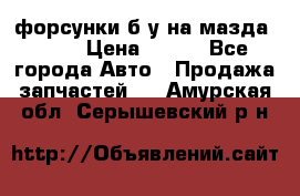 форсунки б/у на мазда rx-8 › Цена ­ 500 - Все города Авто » Продажа запчастей   . Амурская обл.,Серышевский р-н